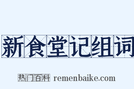 新食堂记组词是什么意思的图片